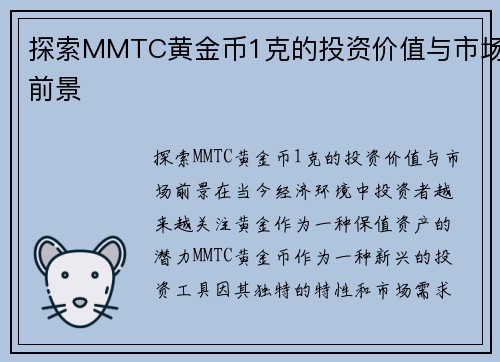 探索MMTC黄金币1克的投资价值与市场前景 探索MMTC黄金币1克的投资价值与市场前景